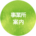 事業所案内