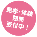 見学・体験　随時受付中！