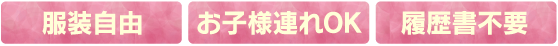 服装自由・お子様連れOK・履歴書不要