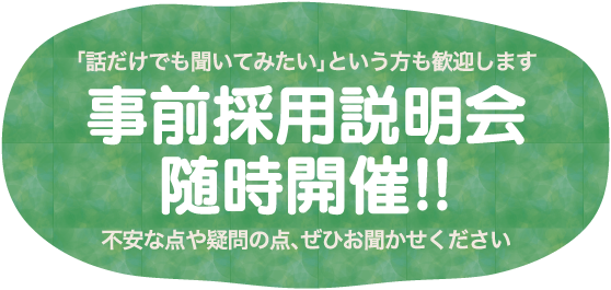 事前採用説明会随時開催