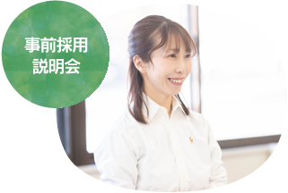 事前採用説明会