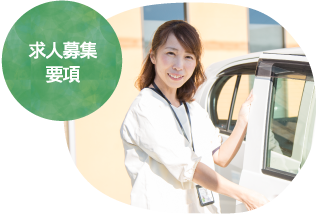 求人募集要項
