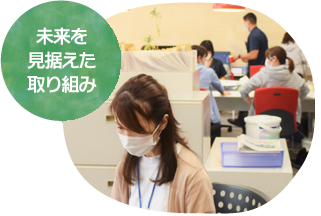 未来を見据えた取り組み