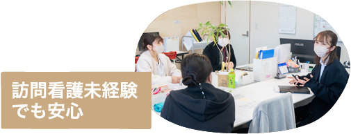 訪問看護未経験でも安心