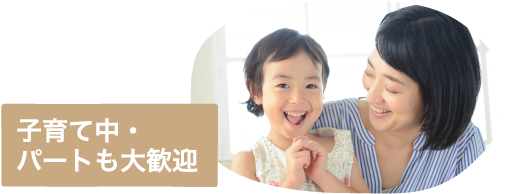 子育て中・パートも大歓迎