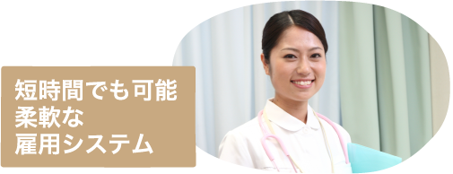 短時間でも可能　柔軟な雇用システム